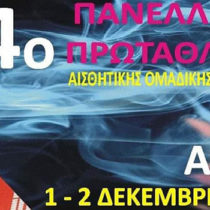 4ο Πανελλήνιο Πρωτάθλημα Αισθητικής Ομαδικής Γυμναστικής