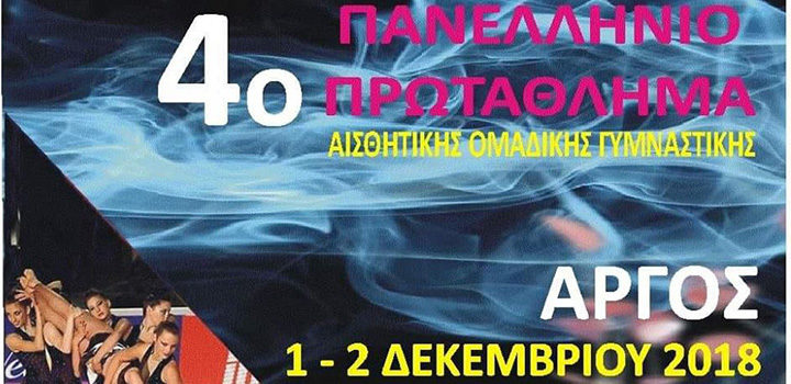 4ο Πανελλήνιο Πρωτάθλημα Αισθητικής Ομαδικής Γυμναστικής